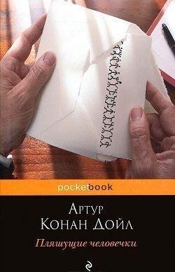 Пляшущие человечки Артур Конан Дойль-txt