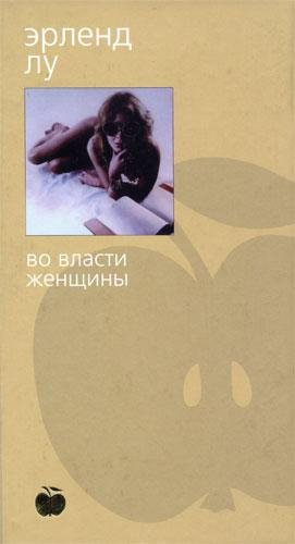 Лу Эрленд.ВО ВЛАСТИ ЖЕНЩИНЫ