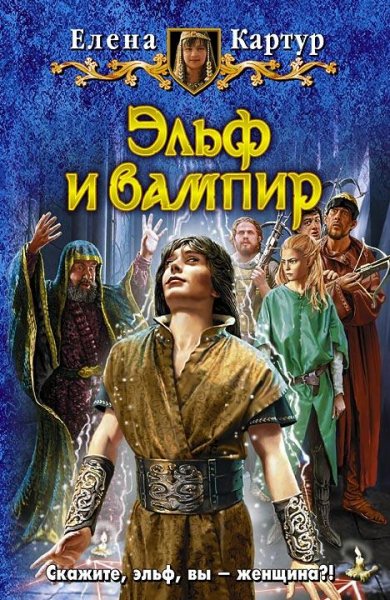 Эльф И Вампир
