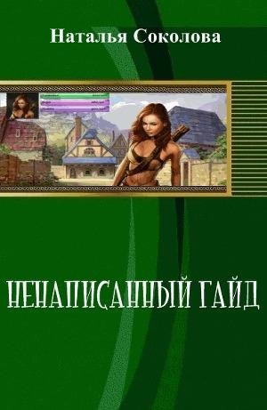 Ненаписанный гайд или Пара радужных крыл