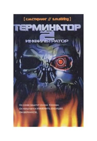 Стирлинг Стивен - "Терминатор 2. Инфильтратор"