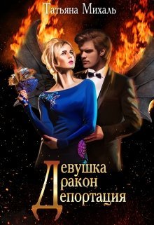 Михаль Татьяна. Девушка-Дракон-Депортация