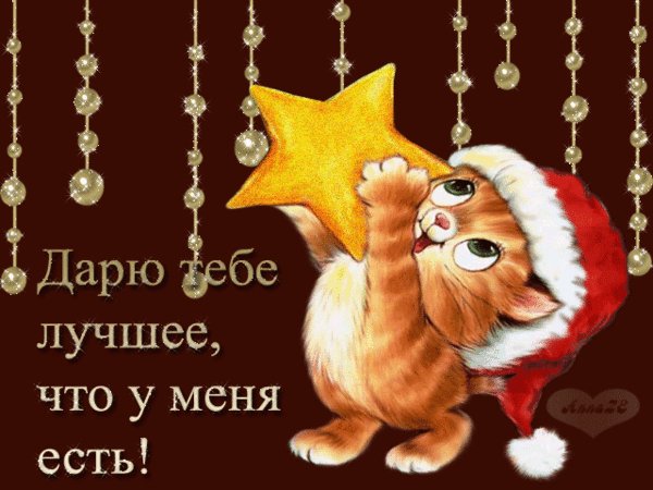 анимированная открытка дарю тебе лучшее