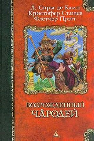 Возрождённый чародей