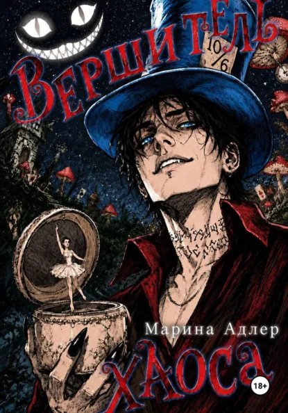 Марина Адлер-Вершитель хаоса