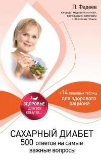 Сахарный диабет. 500 ответов на самые ва