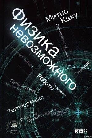 Michio Kaku - Fizika Nevozmozhnogo
