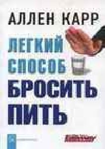 Легкий способ бросить пить-А Карр