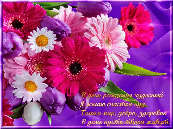с днем рождения