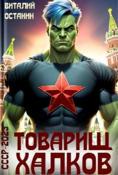 Останин Виталий СССР-2023. Книга 1. Товарищ Халков