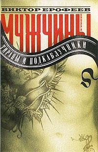 Ерофеев В.МУЖЧИНЫ ТИРАНЫ И ПОДКАБЛУЧНИКИ