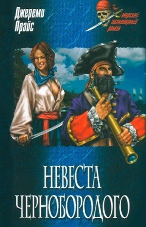 Прайс Джереми Невеста Чернобородого (2007)