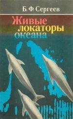 Сергеев Б. ЖИВЫЕ ЛОКАТОРЫ ОКЕАНА