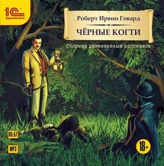 Говард.смертоносный секрет