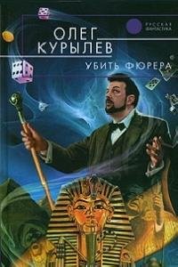 Олег Курылев - Убить фюрера