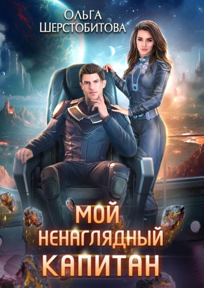 Ариаты 5 Мой ненаглядный капитан