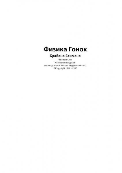 Брайан Бэкмен - Физика гонок