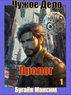 Бугаёв Максим Чужое Дело. Пролог.