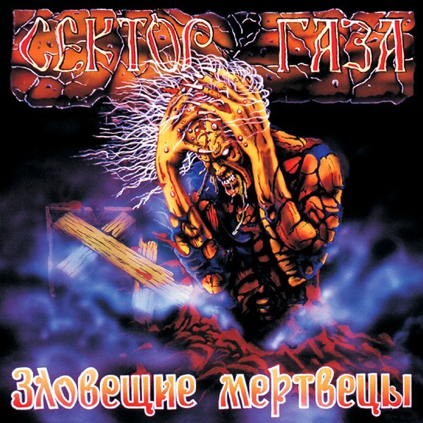 Сектор газа - 12_Черная магия