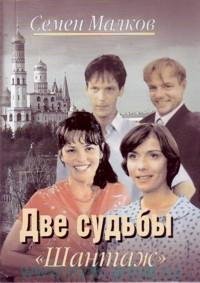 Шантаж(две судьбы)