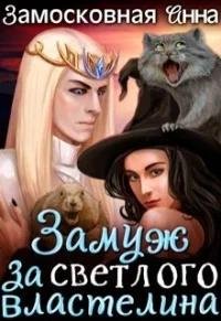 Замуж за Светлого Властелина