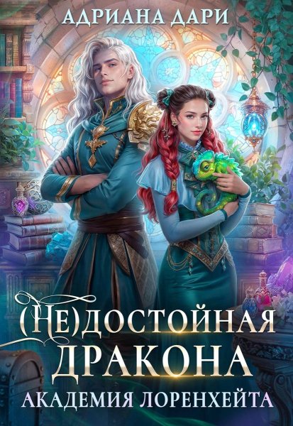 5 - (Не) достойная дракона. Академия Лоренхейта