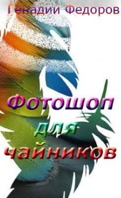 Фотошоп для чайников
