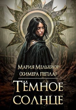 Tiomnoie solntsie - Mariia Miel'khior