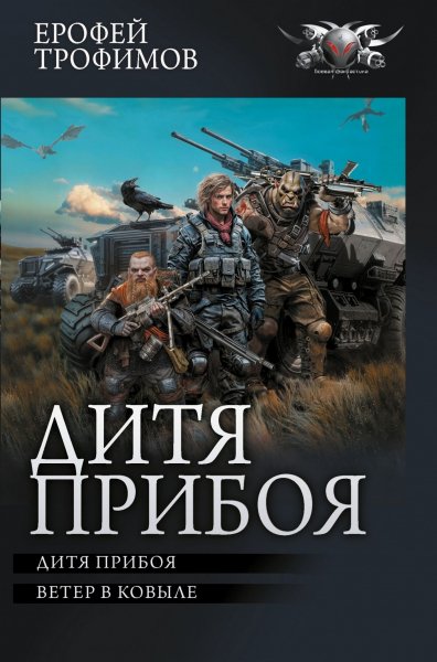 Трофимов Ерофей.Дитя прибоя,Ветер в ковыле