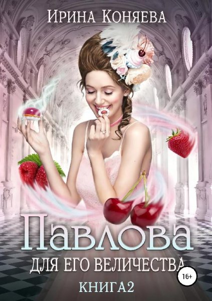 Павлова для Его Величества 2