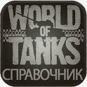 World of Tanks Справочник 0.83