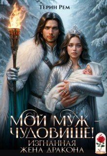 Рем Терин Мой муж чудовище! Изгнанная жена дракона (2025)