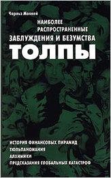 zabluzhdeniya-i-bezumstva-tolpy