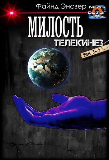 Файнд Энсвер Телекинез. Книги 1-3 в одном томе