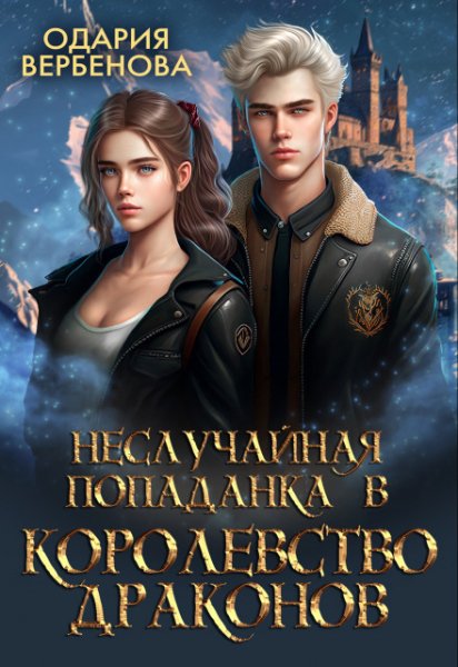 Вербенова. Неслучайная попаданка в Королевство Драконов