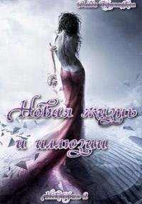 2 Новая жизнь и иллюзии
