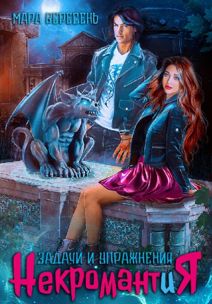 Вересень. Некромантия. Задачи и упражнения