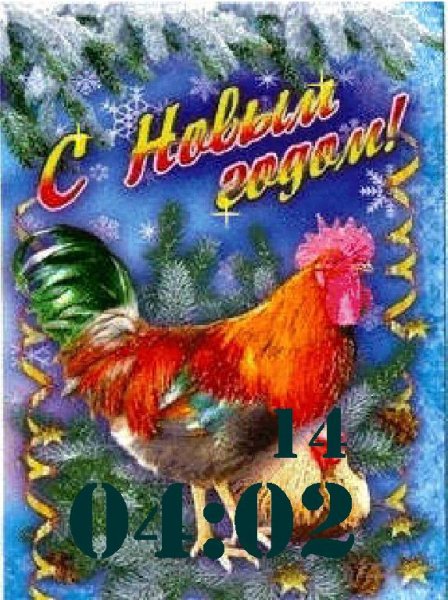 С новым годом!