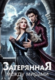 Жигалова Наталия Затерянная между мирами (2022)