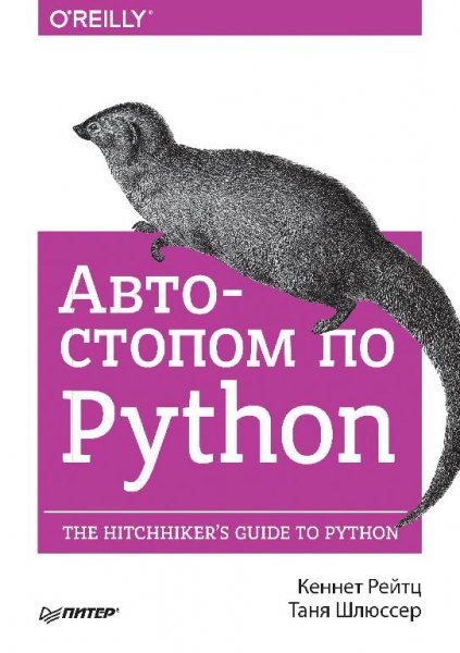 Рейтц К., Шлюссер Т. - Автостопом по Python (2017)