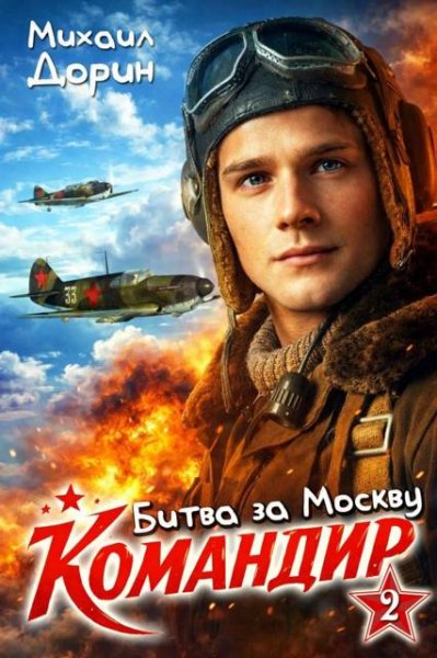 Командир-2.Битва за Москву.М.Дорин