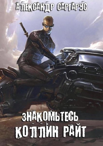 Знакомьтесь Коллин Райт