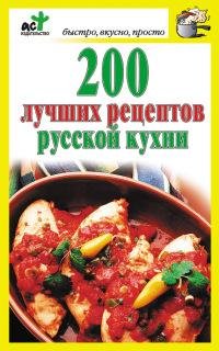 лучших рецептов русской кухни