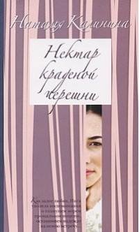 Наталья Калинина - Нектар краденой ч rtf