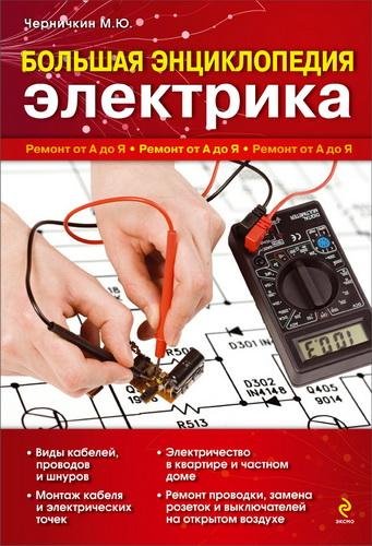 Михаил Черничкин - Большая энциклопедия