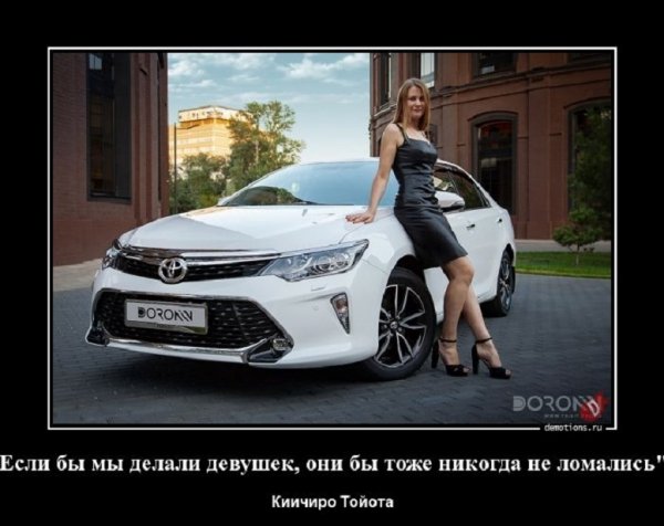 О как сказал Тайота
