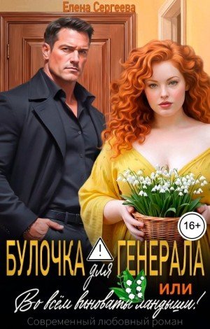 Булочка для генерала, или... Во всем виноваты ландыши!(2026)