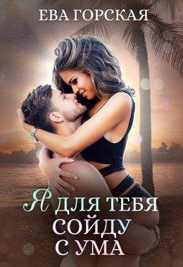 Я для тебя сойду с ума.Ада и Антон 1