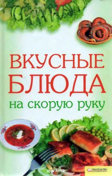 Вкусные блюда на скорую руку