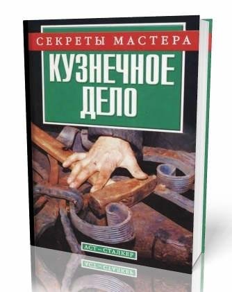 Кузнечное дело